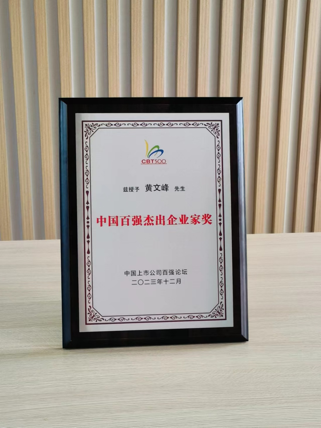 8883在线登录董事长黄文峰先生荣获“中国百强杰出企业家奖”